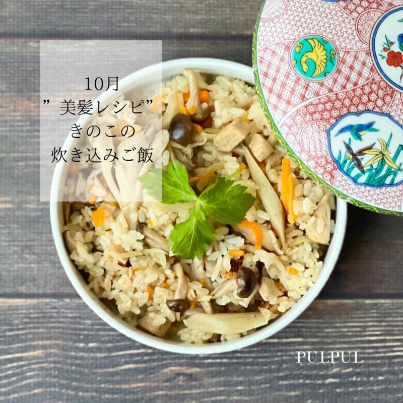 10月　美髪　レシピ　きのこの炊き込みご飯 (3)